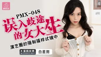 蜜桃传媒《PMX048 误入歧途的女大生 - 白星雨》
