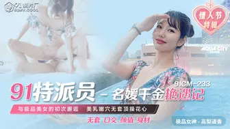 果冻传媒 91CM233 名媛千金艳遇记 1080P - 高梨遥香