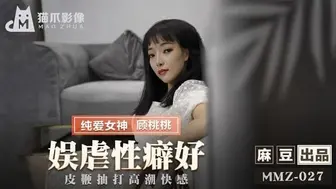 猫爪影像 MMZ-037 娱虐性癖好 纯爱女  顾桃桃