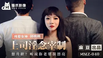 猫爪影像 MMZ040 上司淫念宰制 - 顾桃桃