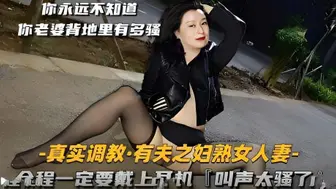 【真实调教有夫之妇熟女人妻】